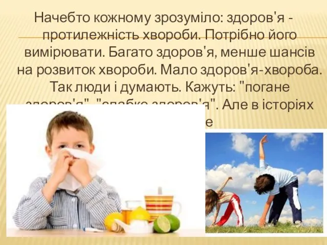 Начебто кожному зрозуміло: здоров'я - протилежність хвороби. Потрібно його вимірювати. Багато здоров'я,