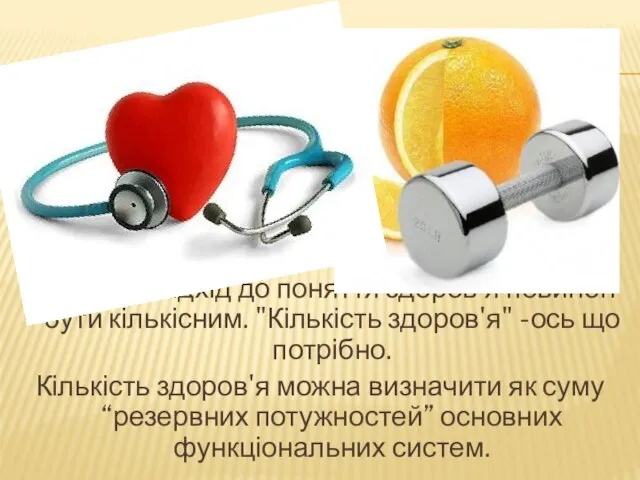 Науковий підхід до поняття здоров'я повинен бути кількісним. "Кількість здоров'я" -ось що