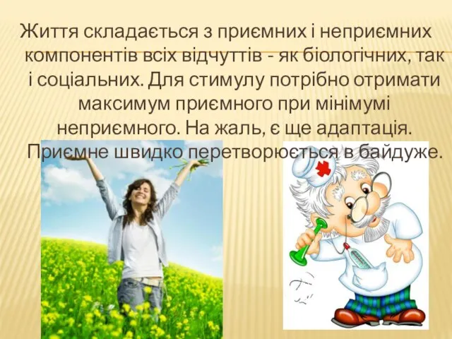 Життя складається з приємних і неприємних компонентів всіх відчуттів - як біологічних,