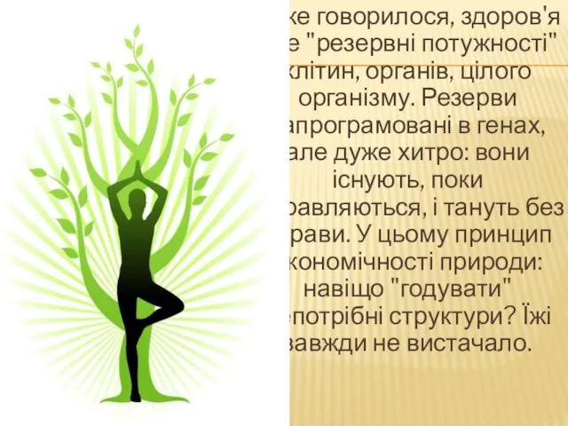 Як вже говорилося, здоров'я - це "резервні потужності" клітин, органів, цілого організму.