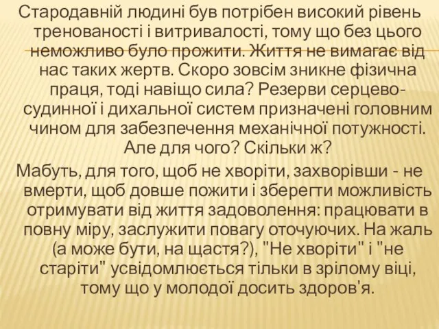 Стародавній людині був потрібен високий рівень тренованості і витривалості, тому що без