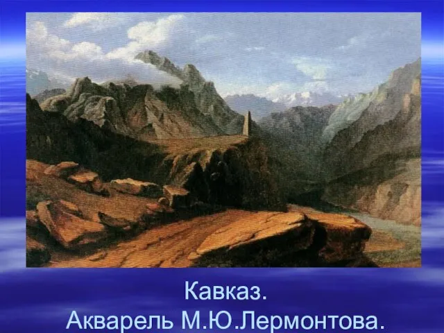 Кавказ. Акварель М.Ю.Лермонтова.