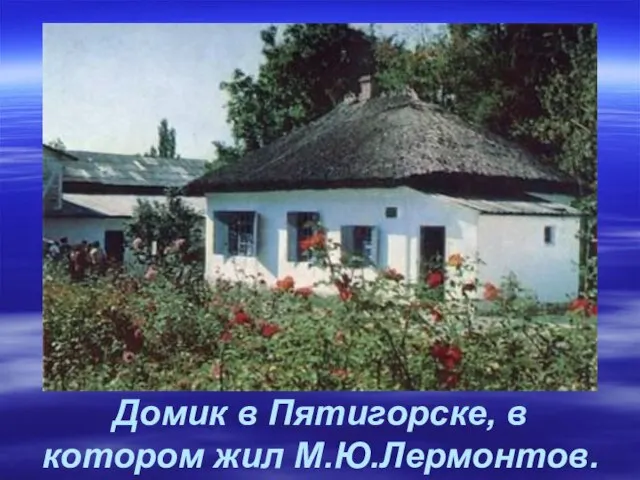 Домик в Пятигорске, в котором жил М.Ю.Лермонтов.