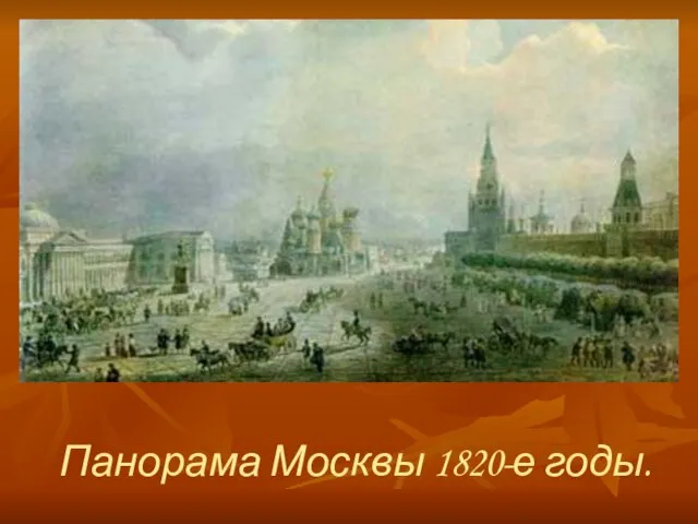 Панорама Москвы 1820-е годы.