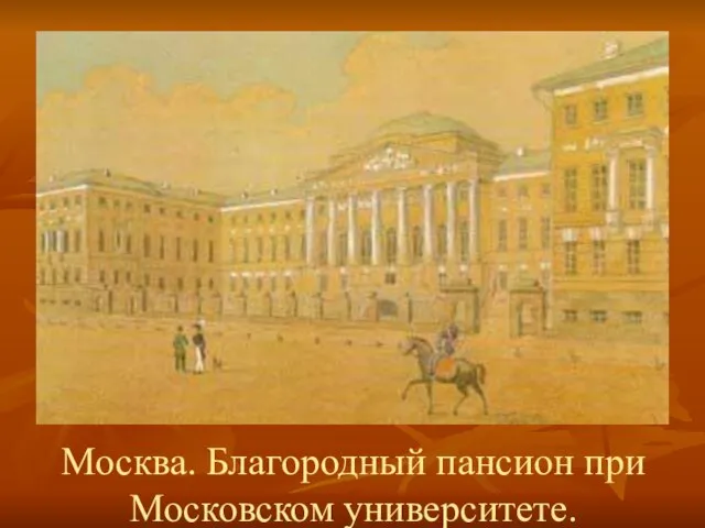 Москва. Благородный пансион при Московском университете.