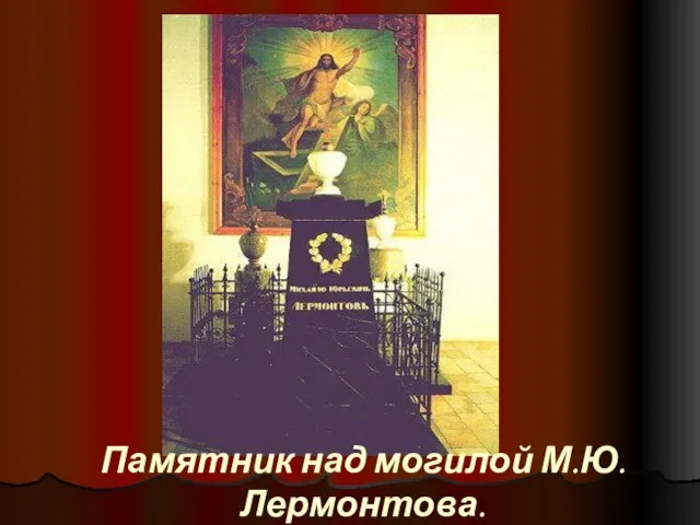 Памятник над могилой М.Ю.Лермонтова.