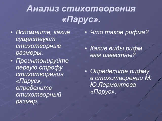 Анализ стихотворения «Парус». Вспомните, какие существуют стихотворные размеры. Проинтонируйте первую строфу стихотворения