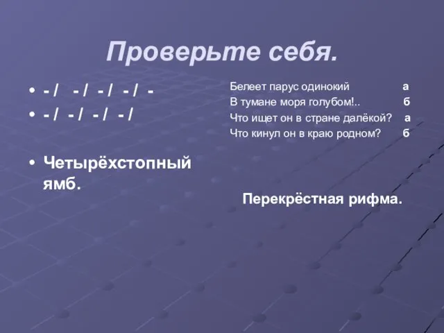 Проверьте себя. - / - / - / - / - -