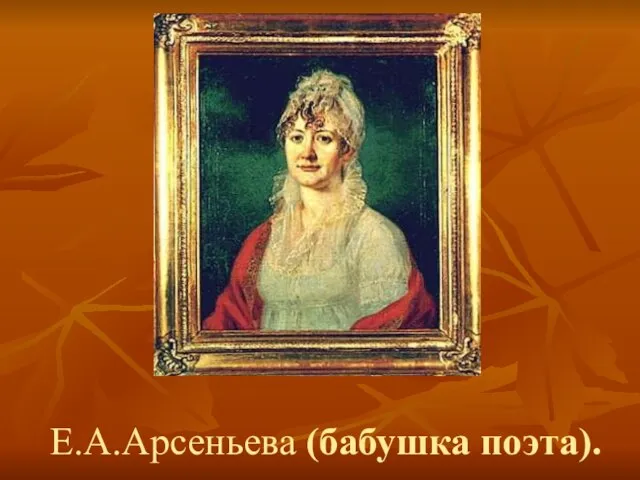 Е.А.Арсеньева (бабушка поэта).