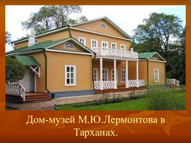 Дом-музей М.Ю.Лермонтова в Тарханах.