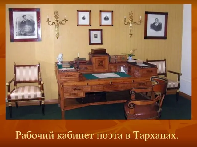 Рабочий кабинет поэта в Тарханах.