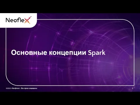 Основные концепции Spark ©2020 «Неофлекс». Все права защищены 11