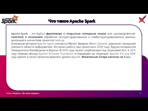 ©2020 «Неофлекс». Все права защищены 3 Что такое Apache Spark Apache Spark