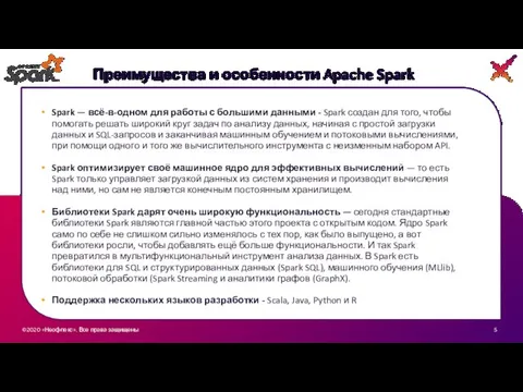 ©2020 «Неофлекс». Все права защищены 3 Преимущества и особенности Apache Spark Spark