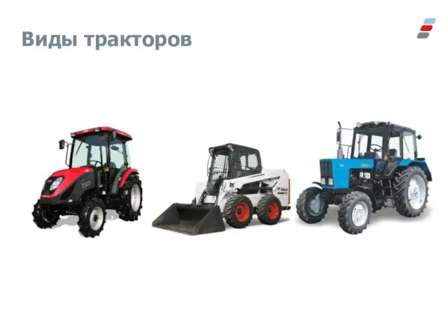 Виды тракторов