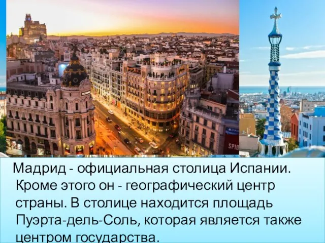 Мадрид - официальная столица Испании. Кроме этого он - географический центр страны.