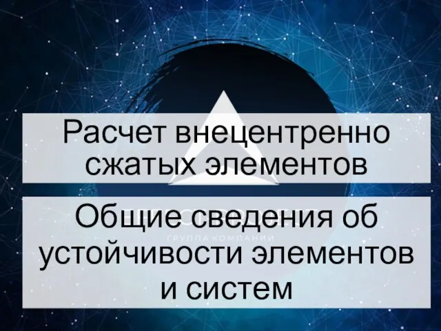 Общие сведения об устойчивости элементов и систем Расчет внецентренно сжатых элементов