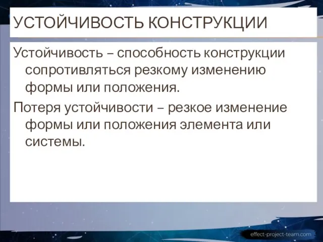 УСТОЙЧИВОСТЬ КОНСТРУКЦИИ Устойчивость – способность конструкции сопротивляться резкому изменению формы или положения.