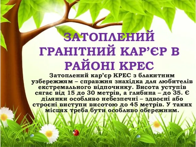 ЗАТОПЛЕНИЙ ГРАНІТНИЙ КАР’ЄР В РАЙОНІ КРЕС Затоплений кар’єр КРЕС з блакитним узбережжям