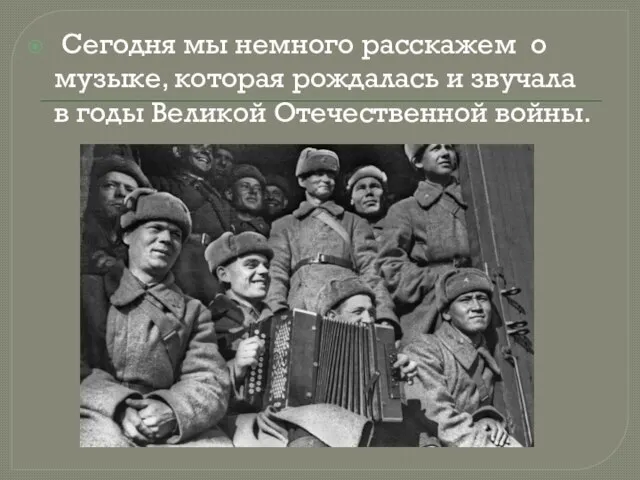 Сегодня мы немного расскажем о музыке, которая рождалась и звучала в годы Великой Отечественной войны.