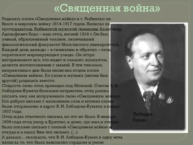 «Священная война» Родилась песня «Священная война» в г. Рыбинске на Волге в