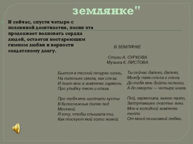 И сейчас, спустя четыре с половиной десятилетия, песня эта продолжает волновать сердца