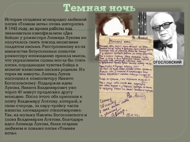 Темная ночь История создания всенародно любимой песни «Темная ночь» очень интересна. В