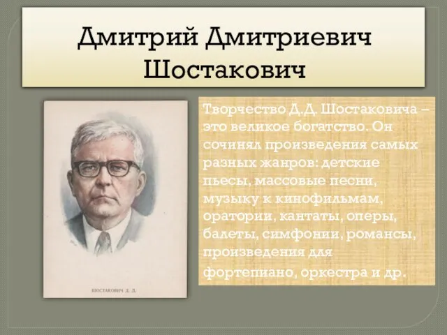 Дмитрий Дмитриевич Шостакович Творчество Д.Д. Шостаковича – это великое богатство. Он сочинял