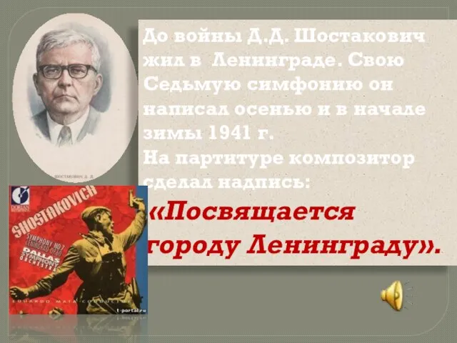 До войны Д.Д. Шостакович жил в Ленинграде. Свою Седьмую симфонию он написал