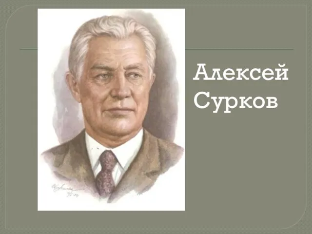 Алексей Сурков