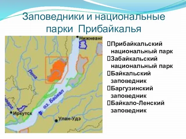 Заповедники и национальные парки Прибайкалья Прибайкальский национальный парк Забайкальский национальный парк Байкальский