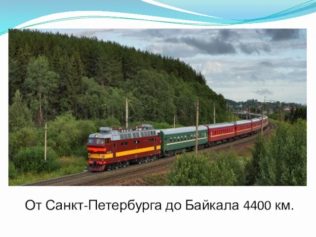От Санкт-Петербурга до Байкала 4400 км.