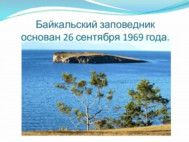 Байкальский заповедник основан 26 сентября 1969 года.