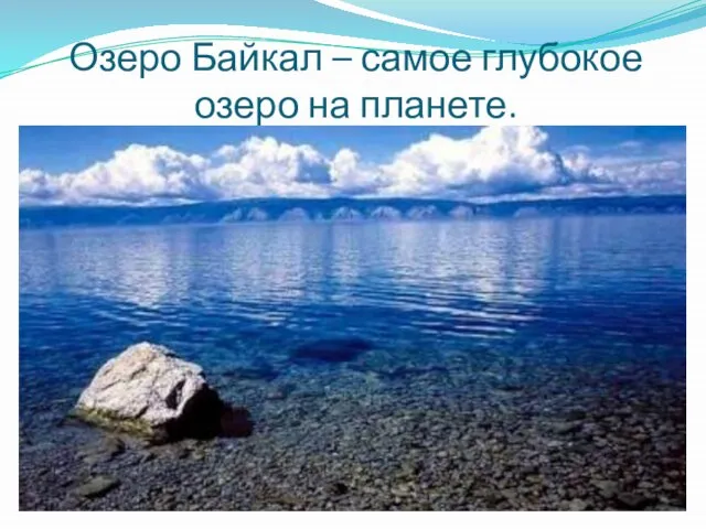 Озеро Байкал – самое глубокое озеро на планете.