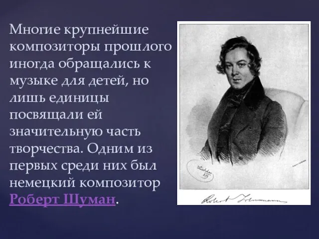 Многие крупнейшие композиторы прошлого иногда обращались к музыке для детей, но лишь