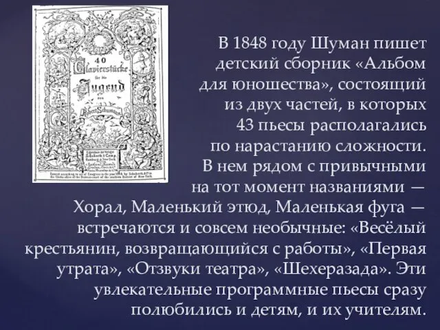 В 1848 году Шуман пишет детский сборник «Альбом для юношества», состоящий из
