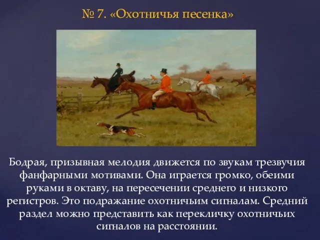 № 7. «Охотничья песенка» Бодрая, призывная мелодия движется по звукам трезвучия фанфарными