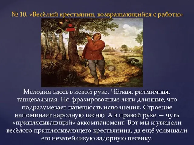№ 10. «Весёлый крестьянин, возвращающийся с работы» Мелодия здесь в левой руке.