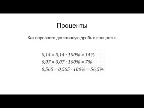 Проценты Как перевести десятичную дробь в проценты: