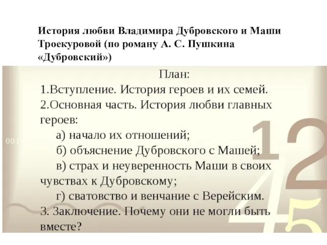 История любви Владимира Дубровского и Маши Троекуровой (по роману А. С. Пушкина «Дубровский»)