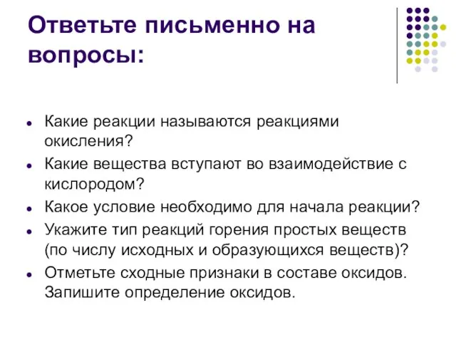 Ответьте письменно на вопросы: Какие реакции называются реакциями окисления? Какие вещества вступают