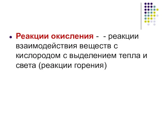 Реакции окисления - - реакции взаимодействия веществ с кислородом с выделением тепла и света (реакции горения)