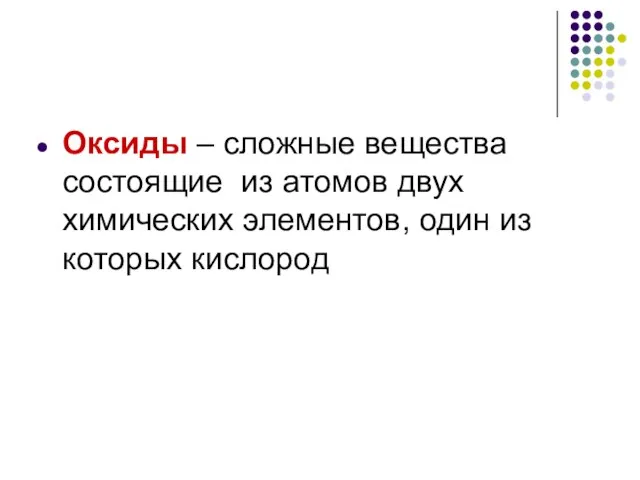 Оксиды – сложные вещества состоящие из атомов двух химических элементов, один из которых кислород