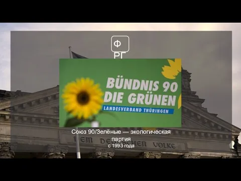 ФРГ Союз 90/Зелёные — экологическая партия с 1993 года