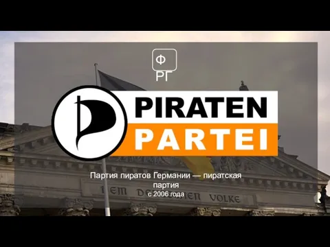 ФРГ Партия пиратов Германии — пиратская партия с 2006 года