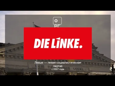 ФРГ Левые — левая социалистическая партия с 2007 года