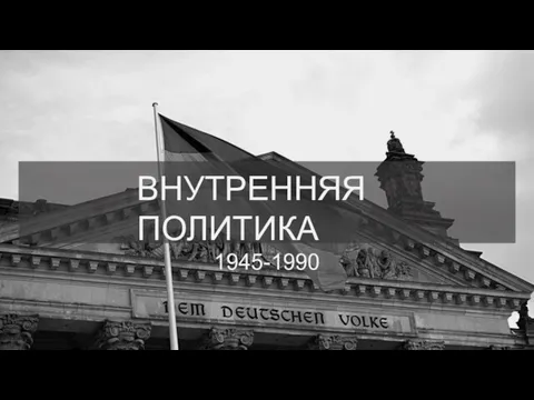 ВНУТРЕННЯЯ ПОЛИТИКА 1945-1990