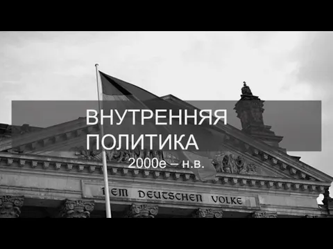 ВНУТРЕННЯЯ ПОЛИТИКА 2000е – н.в.