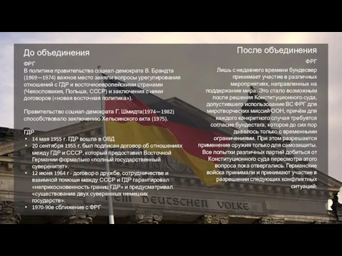 ФРГ В политике прави­тельства социал-демократа В. Брандта (1969—1974) важное место заняли вопросы