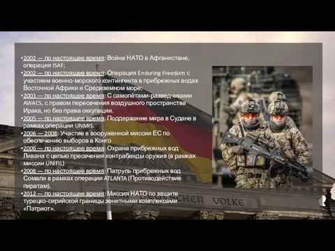 2002 — по настоящее время: Война НАТО в Афганистане, операция ISAF; 2002